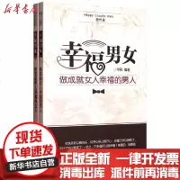 [新华书店]正版 幸福男女(全2册)华阳新华出版社9787516602638 书籍