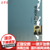 [新华书店]正版 书圣王羲之王登虎9787533327071齐鲁书社 书籍