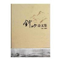 [新华书店]正版 钟山诗文集王鹏善东南大学出版社9787564139834 书籍
