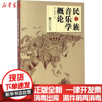 [新华书店]正版 民族音乐学概论(增订版)伍国栋9787103043240人民音乐出版社 书籍