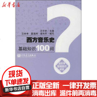 [新华书店]正版 西方音乐史基础知识100问汪申申9787103043257人民音乐出版社 书籍