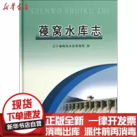 [新华书店]正版 葠窝水库志辽宁省葠窝水库管理局9787550903500黄河水利出版社 书籍