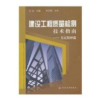 [新华书店]正版 建设工程质量检测技术指南.见证取样篇许洁9787550903241黄河水利出版社 书籍