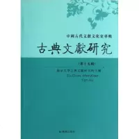 [新华书店]正版 古典文献研究(D十五辑)/程章灿编程章灿凤凰出版社9787550616189 书籍