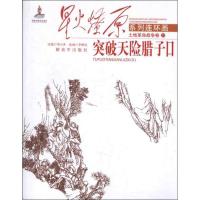 [新华书店]正版 突破天险腊子口项小米中国人民解放军出版社9787506565035小人书/连环画