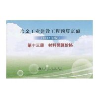 [新华书店]正版 冶金工业建设工程预算定额.D十三册.材料预算价格(2012年版)冶金工业建设工程预算定额总站