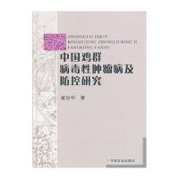 [新华书店]正版   鸡群  性肿瘤病及防控研究崔治中9787109173118中国农业出版社 书籍