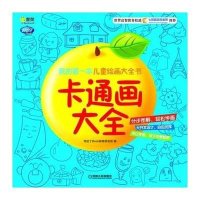 [新华书店]正版 Q书架阿拉丁Book?Q书架.阿拉丁Book.我的D一本绘画大全书.卡通画大全阿拉丁Book教育研发