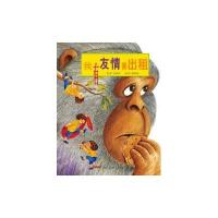 [新华书店]正版 我有友情要出租 简装版方素珍新疆青少年出版社9787551531535 书籍