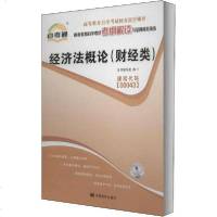 [新华书店]正版 高等教育自学考试考纲解读与全真模拟演练•经济法概论(财经类)本书编写组中国言实出版社