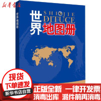 [新华书店]正版世界地图册中国地图出版社中国地图出版社9787503166730地图