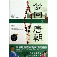 [新华书店]正版 梦回唐朝.下泓仁新星出版社9787513306768 书籍