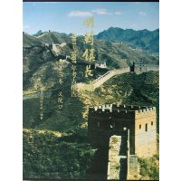[新华书店]正版 明蓟镇长城(D3卷)/1981-1987年考古报告意院口郑绍宗文物出版社9787501034956