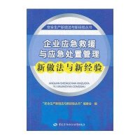 [新华书店]正版 企业应急救援与应急处置管理新做法与新经验&quot;安全生产新做法与新经验丛书&quot;编委会978