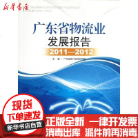 [新华书店]正版 广东省物流业发展报告(2011-2012)广东省现代物流研究院9787566803771暨南大学出版社