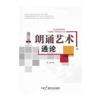 【新华书店】正版 朗诵艺术通论邹骏9787504367587中国广播电视出版社 书籍
