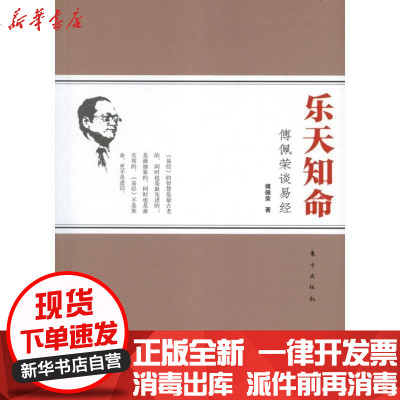 [新华书店]正版 乐天知命:傅佩荣谈易经傅佩荣9787506053976东方出版社 书籍