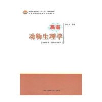 [新华书店]正版 新编动物生理学张庆茹9787511609625中国农业科学技术出版社 书籍