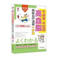 [新华书店]正版 高血脂居家自疗调养一本通栗原毅9787548412731哈尔滨出版社 书籍