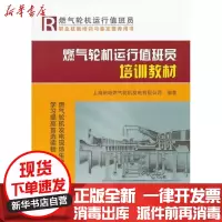 [新华书店]正版 燃气轮机运行值班员培训教材上海闸电燃气轮机发电有限公司中国电力出版社9787512336889 书籍