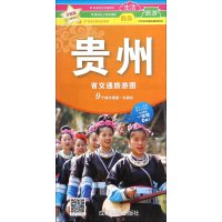 [新华书店]正版中华活页地图交通旅游系列 贵州省交通旅游图 升级版游世龙成都地图出版社9787807046554