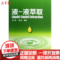 [新华书店]正版 液-液萃取李洲9787122153159化学工业出版社 书籍