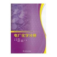 [新华书店]正版 超超临界火电机组培训系列教材.电厂化学分册吴春华中国电力出版社9787512332188 书籍