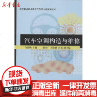 [新华书店]正版 汽车空调构造与维修闵思鹏9787302302896清华大学出版社 书籍