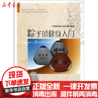 【新华书店】正版 粽子球健身入门：休闲技艺系列李锦耀9787807459477上海社会科学院出版社 书籍
