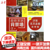 [新华书店]正版 沙发玄关走廊背景墙锐扬图书工作室福建科学技术出版社9787533542474 书籍