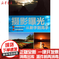 [新华书店]正版 摄影曝光从新手 高 数码创意工作室9787533541613福建科学技术出版社 书籍