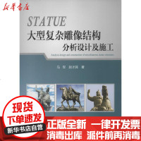 [新华书店]正版 大型复杂雕像结构分析设计及施工马军9787112149254中国建筑工业出版社 书籍