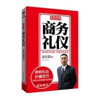 [新华书店]正版 商务礼仪金正昆9787550213807北京联合出版公司 书籍