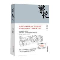 [新华书店]正版 繁花 全本珍藏版金宇澄上海文艺出版社9787532148004 书籍