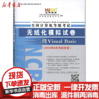 [新华书店]正版 全国计算机等级  无纸化模拟试卷:2级Visual Basic(2013)全国计算机等级  命题研究室