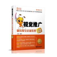 【新华书店】正版 视觉推广 ：赚钱  店铺装修全攻略（D2版）刘涛9787121197314电子工业出版社 书籍