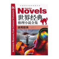 [新华书店]正版世界经典推理小说全集(迷局旋涡)龚勋浙江教育出版社9787553604718中小学阅读