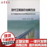 [新华书店]正版 现代工程造价估算方法景晨光9787113162009中国铁道出版社 书籍