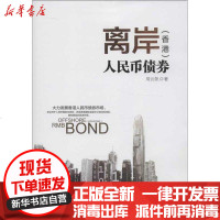 [新华书店]正版 离岸(香港)人民币债券周沅帆9787508637433中信出版社 书籍