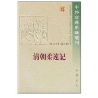 [新华书店]正版 清朝柔远记/中外交通史王之春中华书局9787101000276 书籍