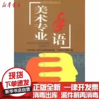 [新华书店]正版 美术专业手语中国残联人联合会  就业 9787508074894华夏出版社 书籍