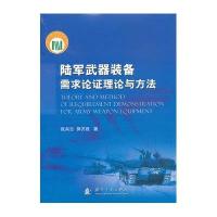 [新华书店]正版 陆军武器装备需求论证理论与方法张兵志国防工业出版社9787118085648 书籍