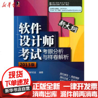 [新华书店]正版 (2013版)软件设计师  考眼分析与样卷解析软考新大纲研究组9787111413646机械工业出版社
