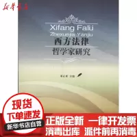 [新华书店]正版西方法律哲学家研究邓正来中国政法大学出版社9787562046103哲学家