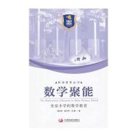 [新华书店]正版 数学聚能:史家小学的数学教育陈凤伟9787802348295中国发展出版社 书籍
