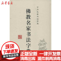 [新华书店]正版 佛教名家书法字典禚效锋9787547213483吉林文史出版社 书籍
