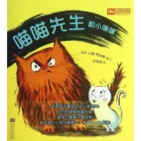 [新华书店]正版 靠前大奖绘本喵喵先生系列?喵喵先生和小咪咪劳埃德东南大学出版社9787564141882平装图画书