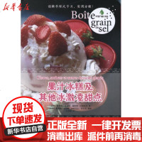 [新华书店]正版 果汁冰糕及  冰激凌甜点埃洛蒂·吉耶曼等9787544733632译林出版社 书籍