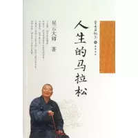 [新华书店]正版 星云日记(30)(人生的马拉松)星云大师岳麓书社9787553800219 书籍