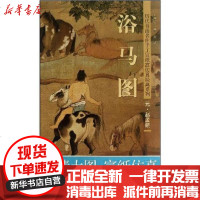 [新华书店]正版 赵孟頫(元)浴马图赵倩9787535658760湖南科学技术出版社 书籍